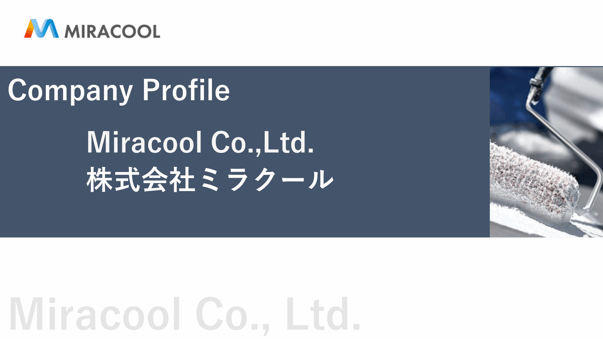 株式会社ミラクール_会社案内_cover