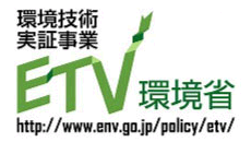 ETV環境技術実証事業
