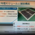 株式会社NIPPOとMIRAI-LABO株式会社と太陽光発電舗装を共同開発中