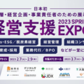 【展示会情報】第1回経営支援EXPO@東京ビッグサイト