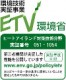 ETV　環境省環境技術実証事業　実証番号051-1054