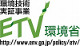 ETV　環境省環境技術実証事業　共通ロゴマーク